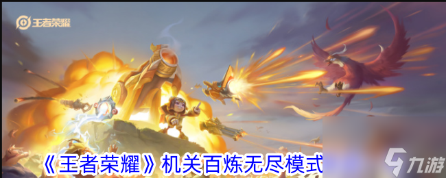 王者荣耀机关百炼无尽模式奖励一览