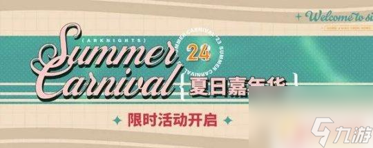 明日方舟夏活池有哪些限定 明日方舟夏活2024新干員資源需求