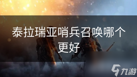 泰拉瑞亚哨兵召唤哪个更好