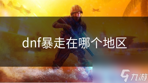 dnf暴走在哪个地区