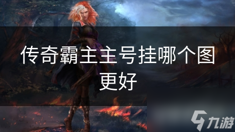 传奇霸主主号挂哪个图更好