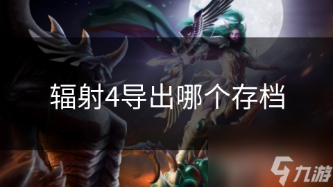 辐射4导出哪个存档