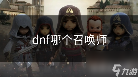 dnf哪個召喚師