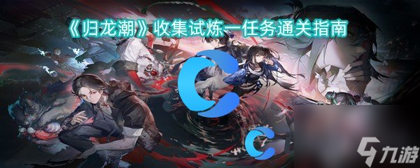 《歸龍潮》收集試煉一任務(wù)通關(guān)指南