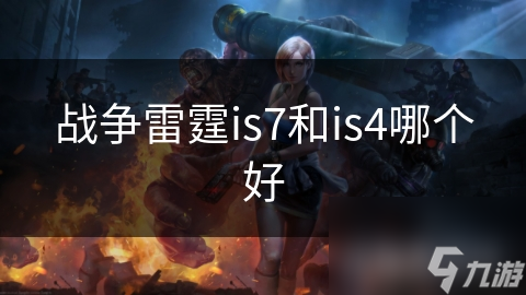 战争雷霆is7和is4哪个好
