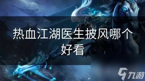 热血江湖医生披风哪个好看