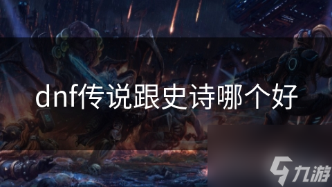 dnf傳說跟史詩哪個好