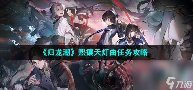 《歸龍潮》熙攘天燈曲任務攻略