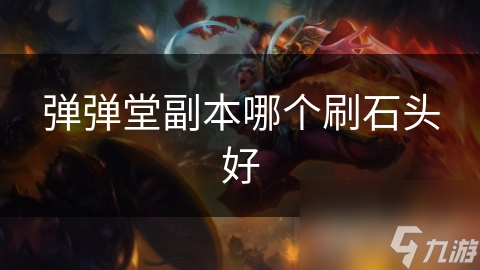 弹弹堂副本哪个刷石头好