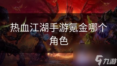热血江湖手游氪金哪个角色