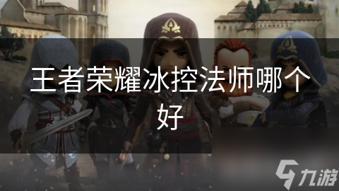 王者荣耀冰控法师哪个好