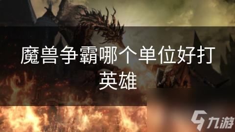 魔獸爭霸哪個單位好打英雄