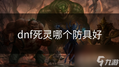 dnf死靈哪個(gè)防具好