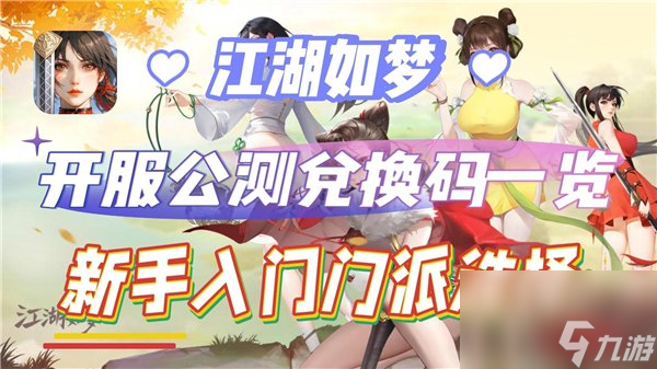 <a id='link_pop' class='keyword-tag' href='https://www.9game.cn/jhrm/'>江湖如梦</a>兑换码最新大全 江湖如梦2024年10月最新礼包码福利分享