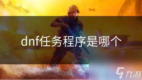 dnf任务程序是哪个