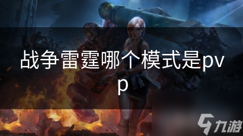 战争雷霆哪个模式是pvp