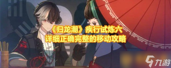 《歸龍潮》疾行試煉六詳細正確完整的移動攻略