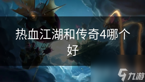 热血江湖和传奇4哪个好