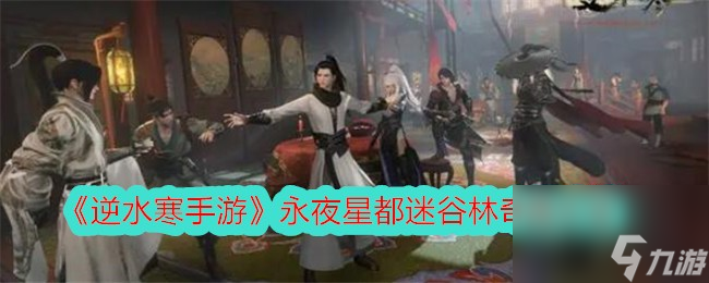逆水寒手游永夜星都迷谷林奇遇大全