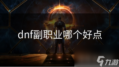 dnf副職業(yè)哪個(gè)好點(diǎn)