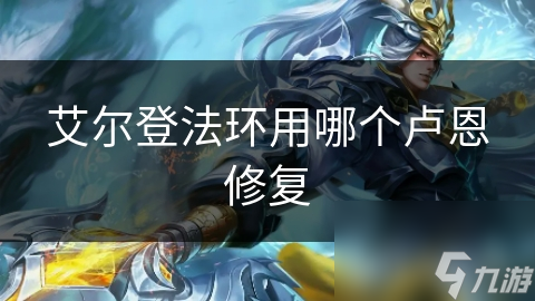 艾尔登法环用哪个卢恩修复
