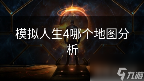 模拟人生4哪个地图分析
