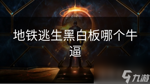 地铁逃生黑白板哪个牛逼