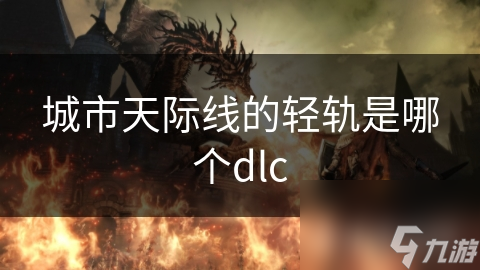凤凰联盟官网城市天际线的轻轨是哪个dlc