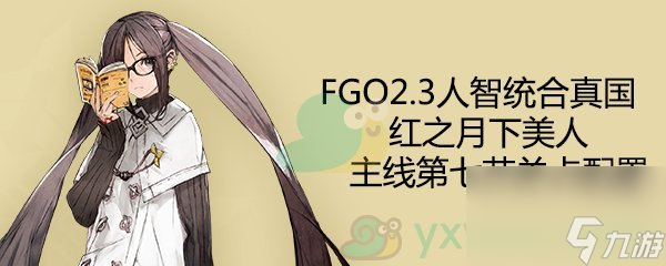命运-冠位指定2.3人智统合真国主线第7节配置