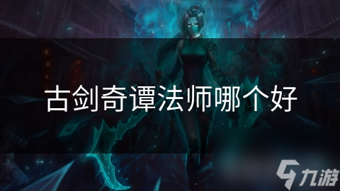 古剑奇谭法师哪个好
