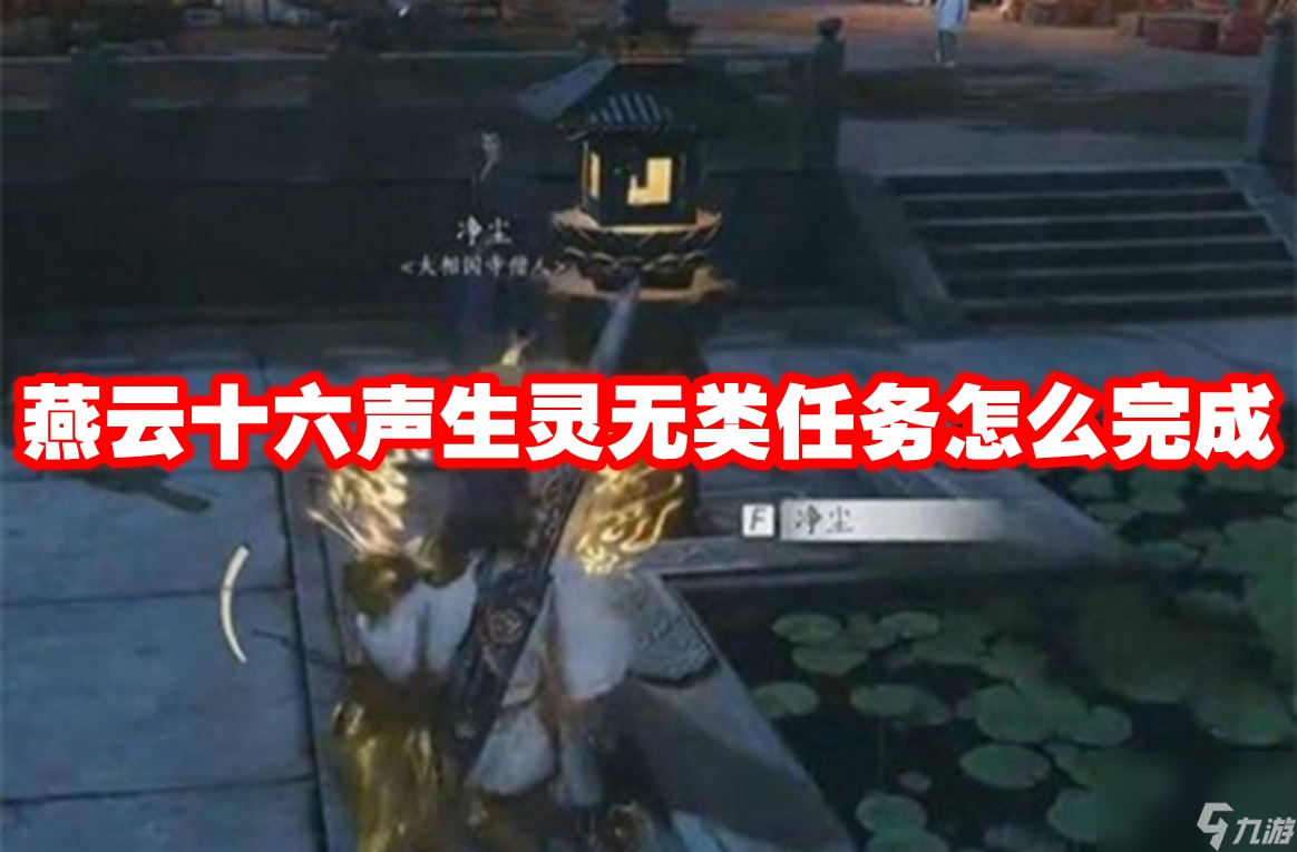 燕云十六聲生靈無類任務(wù)怎么完成