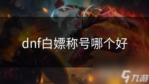 dnf白嫖称号哪个好