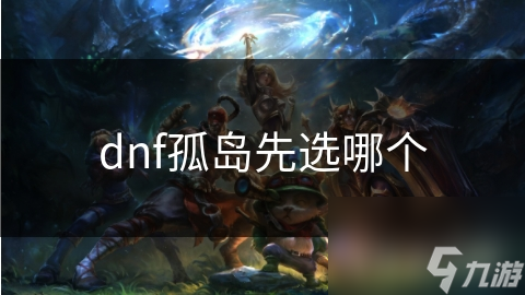 dnf孤岛先选哪个