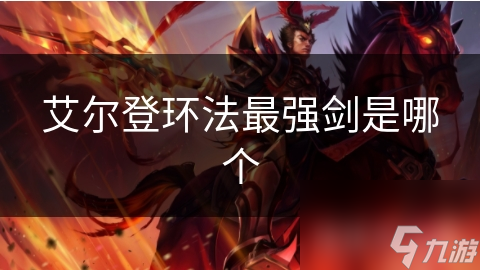 艾尔登环法最强剑是哪个
