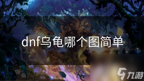 dnf烏龜哪個圖簡單