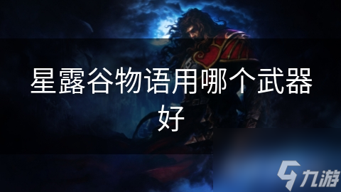 星露谷物語用哪個武器好