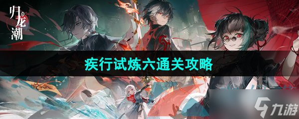 《歸龍潮》異域疾行試煉六通關(guān)攻略