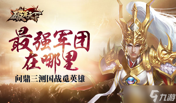 《破軍天下》最強(qiáng)軍團(tuán)選拔大賽 強(qiáng)者天下