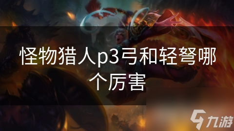 怪物猎人p3弓和轻弩哪个厉害