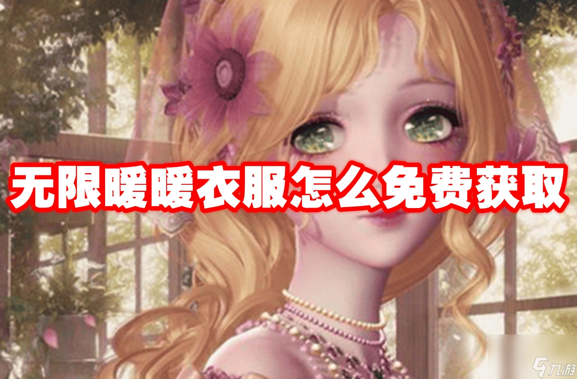 無限暖暖衣服怎么免費(fèi)獲取