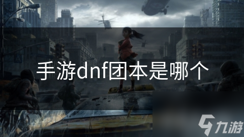 手游dnf團(tuán)本是哪個