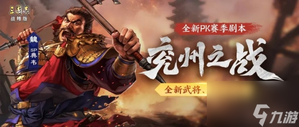 三国志战略版SP典韦武将介绍