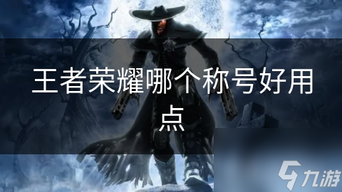 王者荣耀哪个称号好用点