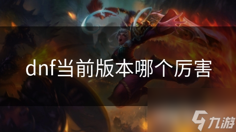 dnf當(dāng)前版本哪個(gè)厲害