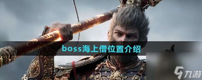 《黑神話悟空》boss海上僧位置介紹