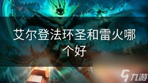 艾尔登法环圣和雷火哪个好