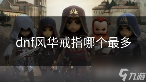 dnf風(fēng)華戒指哪個(gè)最多
