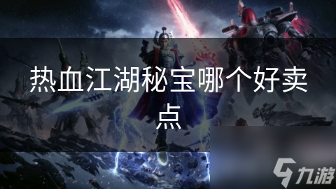 热血江湖秘宝哪个好卖点