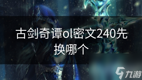 古剑奇谭ol密文240先换哪个