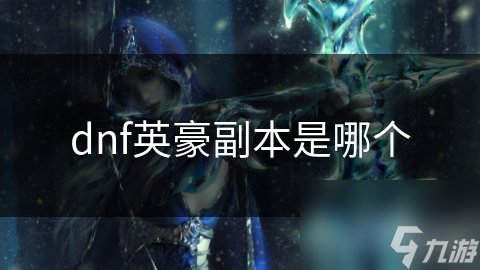 dnf英豪副本是哪个